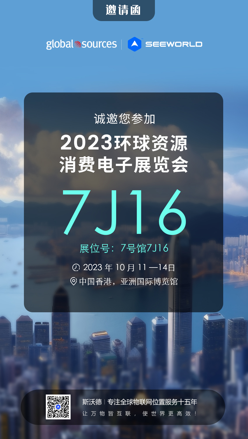 香港見！斯沃德誠邀您共赴2023年環(huán)球資源秋季消費電子展覽會